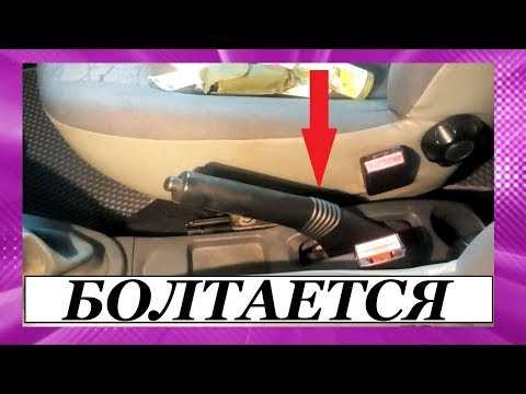 Почему рычаг ручника Ларгус так болтается и как это исправить? Практические советы для владельцев автомобилей